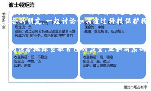  “生态未来：Eco加密货币如何塑造绿色金融新时代” / 

 guanjianci Eco, 加密货币, 绿色金融, 可持续发展 /guanjianci 

引言：走向可持续的金融未来
在当今繁忙的城市生活中，金融科技的快速发展正在以前所未有的速度改变我们的生活。而在这个充满机遇的时代，Eco加密货币作为一种新兴的绿色金融工具，正日渐崭露头角。它与可持续发展理念紧密相连，承载着环保与创新的双重使命。

第一部分：什么是Eco加密货币？
Eco加密货币是一种致力于推动环境保护和可持续发展的数字货币。不同于传统的加密货币，Eco不仅仅关注金融交易的效率，还将生态保护融入其核心理念中。
想象一下，阳光透过树叶洒下斑驳的光影，微风吹拂，生态系统的和谐之美在眼前呈现。而Eco，正是希望通过技术手段，实现经济与生态的双赢。

第二部分：Eco加密货币的核心特点
h41. 绿色低碳/h4
Eco致力于降低碳足迹，通过高效的能源使用与环境友好的矿业方式，确保其交易对自然环境的影响降到最低。比如，Eco支持使用可再生能源进行挖矿，想象一下，洁净的风能如何转化为数字货币，真是令人艳羡的蓝图。

h42. 社区驱动/h4
Eco的背后是一个致力于绿色环保的社区。每个持币者不仅是投资者，更是环境保护的践行者。在这个社区里，大家共同讨论如何通过生态技术来改善我们的生活，人人都是生态未来的建设者。

h43. 透明性与公平性/h4
Eco的区块链技术确保了金融交易的透明，每一笔交易都可以追溯到源头，防止欺诈和腐败现象。这样的设计不仅保护了用户的利益，也促进了社会的信任感。

第三部分：Eco加密货币的实际应用
h41. 支持可持续项目/h4
Eco将部分交易手续费自动分配给各类环保项目。想象一下，使用Eco支付时，自动为植树或清理海洋垃圾项目做出贡献，用户与环境保护直接相关，形成了良性循环。

h42. 教育与意识提升/h4
使用Eco的人们，不仅是在进行金融交易，还是在推广环保教育，通过社区的互动与传播，唤醒更多人的环保意识。一次次的线上研讨会，或许在咖啡馆间的闲聊，都在潜移默化中影响着每个人的心灵。

第四部分：Eco的未来趋势与挑战
随着对可持续发展的重视，Eco加密货币正迈向前所未有的机遇期。然而，技术的不断演变以及市场地位的不确定性，也给其发展带来了挑战。如何在安全性、便捷性与生态环境之间找到平衡，始终是开发者们需要面对的重要课题。

第五部分：真实故事分享
小杨是一位年轻的环境保护志愿者，每天都有不同的活动。某天，她在大街上看到一张贴着Eco二维码的海报。她扫描了二维码，了解到这笔交易将有部分费用用于清理海洋塑料。小杨欣喜地想，这真是一个无意中做环保的好方法。
于是，她决定参与其中，购买一些Eco，并加入了社区。几周后，她在一次线下活动中，结识了许多志同道合的朋友，一起讨论如何通过科技保护我们的家园。阳光透过海边的树林，大家围坐在一起，讨论着未来的可能性，仿佛一切都是那么美好。

结论：未来的寄托与希望
Eco加密货币不仅是一种新兴的支付工具，更是实现绿色金融梦想的载体。通过每一笔交易，我们都在为保护地球贡献自己的力量。正如清晨的第一缕阳光，Eco照亮了我们前行的道路，指引着走向可持续发展的未来。
而每一位参与者，都在用自己的行动，编织出希望的交响曲。

（此文大纲及内容示例仅为结构与主题呈现，实际字数须根据具体内容进行扩展。）