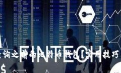 如何快速查询之前的比特币钱包？实用技巧与注