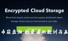 加密货币崩盘潮：投资者的教训与未来展望