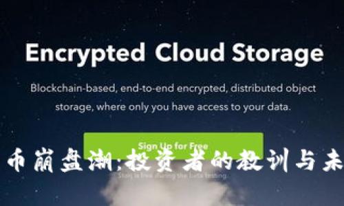 加密货币崩盘潮：投资者的教训与未来展望