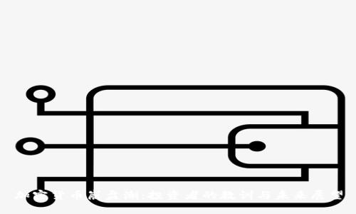 加密货币崩盘潮：投资者的教训与未来展望