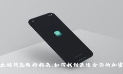 2023年以太坊钱包选择指南：如何找到最适合你的