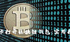 如何使用银行卡打开区块链钱包：实用指南与最