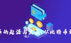 加密数字货币的起源与发展：从比特币到区块链