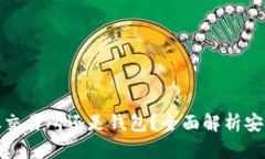 比特币不放交易所还是钱包？全面解析安全性与