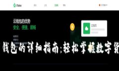 USDT充值到钱包的详细指南：轻松掌握数字货币投