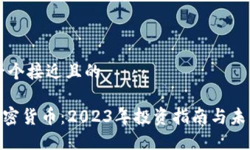 思考一个接近且的

ACL加密货币：2023年投资指南与未来展望