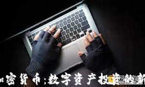 
2020年新加密货币：数字资产投资的新机遇与挑战