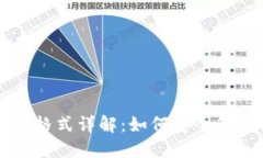 比特币钱包文件格式详解：如何安全管理你的数
