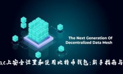 如何在Mac上安全设置和使用比特币钱包：新手指