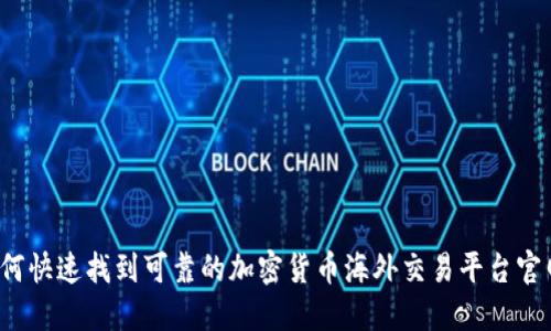 如何快速找到可靠的加密货币海外交易平台官网？