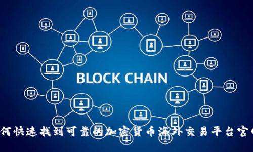 如何快速找到可靠的加密货币海外交易平台官网？