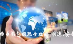 2023年比特币钱包提现全攻略：快速、安全、无忧