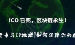 2023年加密货币与IP地址：如何保障你的数字资产