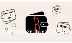 如何安全管理比特币钱包wallet.dat文件：避免隐私