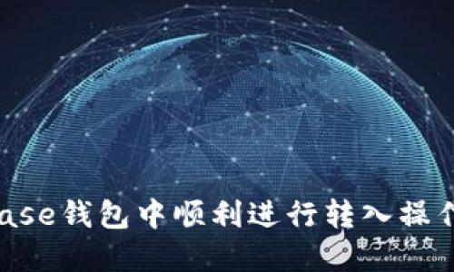 如何在Coinbase钱包中顺利进行转入操作：一步步指南