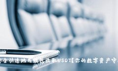 如何安全快速地用钱包收取USDT？你的数字资产守