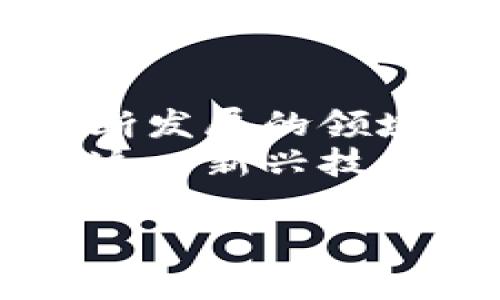   发行加密货币是否违法？分析与探讨 / 

 guanjianci 加密货币,法务分析,区块链,科技与法律 /guanjianci 

引言
在当今数字经济的浪潮中，加密货币逐渐成为了一个热门话题。人们在讨论这项新兴技术时，常常会提到其背后的法律问题。尤其在各国政府出台不同的政策后，关于“发行加密货币是否违法”的问题愈发引人关注。在这一篇文章中，我们将深入探讨这一问题，分析不同国家的法律框架以及一些重要案例。

加密货币的兴起
自比特币在2009年问世以来，加密货币的使用和发行便开始快速增长。许多投资者和技术创新者开始看到这项技术的潜力，认为它能够颠覆传统金融系统。各式各样的加密货币如雨后春笋般涌现，其中一些甚至吸引了大量的资金。然而，随着市场的发展，一些国家的监管机构也开始意识到潜在的法律风险和经济影响。

各国法律态度的差异
关于加密货币的合法性，各国的法律框架截然不同。在美国，证券交易委员会（SEC）明确了加密货币的分类，并开始对涉嫌非法发行的公司采取行动。相较之下，像世界许多其他国家，比如巴西和阿根廷，对于加密货币的态度则较为宽松，甚至积极推动其使用。
例如，中国在2017年实施了一项禁令，宣布ICO（初始代币发行）是非法的，原因主要是为了防范金融风险。然而，在某些小国或地区，加密货币的发行几乎没有监管，反而成为吸引外资的手段，例如某些加勒比海岛国。

投资者保护与法律风险
投资者在参与加密货币项目时，需对潜在的风险保持警惕。如果一个项目未按照相关法律规定进行注册，发行者可能面临重罚，投资者也可能失去全部投资。因此，了解相应的法律法规对参与者而言至关重要。
想象一下，在阳光明媚的周末，你和朋友们聚在一起，讨论近期热门的加密货币项目。随着每个人讲述自己的投资经历，热情的交谈中不时出现一些投资者因不法项目而遭受损失的故事。这些真实的案例再一次提醒我们，合规经营的重要性。

合规加密货币的未来
虽然加密货币的市场环境复杂，但仍然有许多公司在努力遵循法律进行合规发行。例如，某些项目通过合法的注册和审计，赢得了投资者的信任，并获得了法律保障。未来，随着技术的发展及各国法律的逐步完善，加密货币行业的合规化进程将变得愈加重要。
想象一下，在一个现代化城市的咖啡馆内，专业的法律顾问与创业者们围坐在一起，探讨如何设计一个符合政策的加密货币项目。阳光洒在老旧的木桌上，散发出一股温和的气息，咖啡香气弥漫，大家的情绪在希望中升腾。这里正是加密货币合规化的探索之地。

现实案例分析
为了更好地理解加密货币的法律问题，看看一些具体的案例是必要的。例如，当某家初创公司因涉嫌未注册证券而被SEC罚款时，这起事件在行业内引起了广泛的讨论。一时间，人们开始检讨自我的投资行为与决策，许多项目因此开始加强法律合规审核。
在一个沉静的夜晚，各种声音中，法律专家围坐在灯光柔和的会议室中，深度分析着这些案例。他们指出，虽然这些事件给行业带来了负面影响，但也促使更多的企业开始关注合规以及透明度的重要性。

结论
总体而言，发行加密货币是否违法，取决于各国的法律框架以及项目方是否遵循了相关的规定和要求。尽管各国对加密货币的监管态度不一，但在这个不断发展的领域，合规性正成为未来成功的关键。对于每一个投资者而言，充分了解法律风险，实现合理投资，必不可少。
随着加密货币行业的不断演变，法律问题将继续成为一个核心话题。我们不能忽视的是，加密货币的合规和合法性不仅影响着投资者的利益，也在塑造着这一新兴技术的永续发展。在未来，合规的道路或许充满挑战，但也正是这些挑战，将推动加密货币行业走向更光明的未来。

在这条路上，我们每一个人都是参与者，既是受益者也是承担者。让我们期待，在日渐清晰的法律环境下，加密货币能给社会带来更大的益处和可能性。