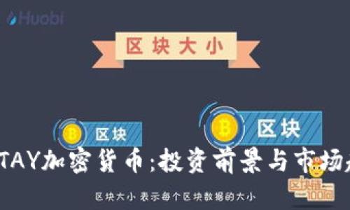 2023年TAY加密货币：投资前景与市场趋势解析