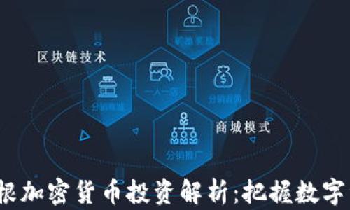 
2023年摩根加密货币投资解析：把握数字资产的未来