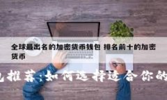 2023年最佳比特币钱包推荐：如何选择适合你的数