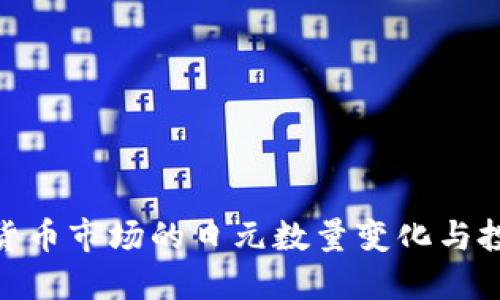 : 加密货币市场的日元数量变化与投资机会