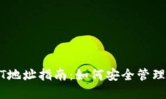 火币钱包USDT地址指南：如何安全管理你的数字资
