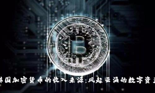探秘韩国加密货币的收入来源：风起云涌的数字资产市场