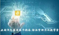 以太坊钱包基本操作指南：轻松管理你的数字资