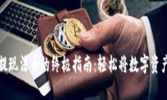 以太坊钱包提现法币的终极指南：轻松将数字资