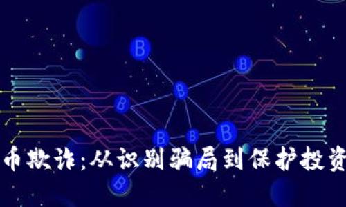 如何根除加密货币欺诈：从识别骗局到保护投资者的全方位指南