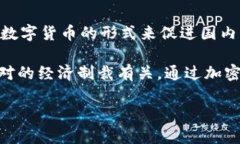 伊朗的加密货币主要是“伊朗里亚尔数字货币”