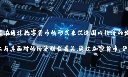 伊朗的加密货币主要是“伊朗里亚尔数字货币”（Digicoin），这是一种由伊朗中央银行试图推出的法定数字货币。该项目旨在通过数字货币的形式来促进国内经济的发展，并加强对货币政策的控制。伊朗的数字货币计划的推出，反映了全球各国在探索数字货币及区块链技术方面的趋势。

近年来，许多国对于数字货币的关注不断加深，包括那些希望降低对美元依赖的国家。伊朗引入数字货币也在一定程度上与其面对的经济制裁有关。通过加密货币，伊朗希望能够绕过国际金融系统的制裁，进行更为自由的贸易和金融活动。

如果你想要深入了解伊朗的数字货币及其对经济影响等方面，欢迎我可以帮助你进一步拓展这个话题。