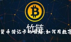 美国加密货币借记卡的崛起：如何用数字货币消