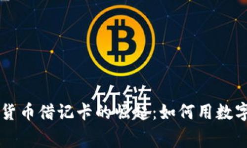 美国加密货币借记卡的崛起：如何用数字货币消费