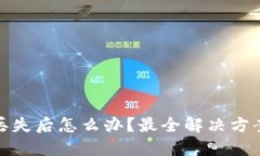 比特币钱包丢失后怎么办？最全解决方案与预防