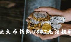 如何解决火币钱包USDT无法提取的问题