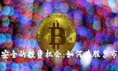 2023年区块链钱包安全的投资机会：如何在股票市