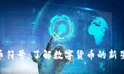 DRM加密货币符号：了解数字货币的新星与投资机会