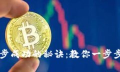 以太坊钱包同步成功的秘诀：教你一步步完成钱