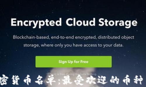 
2023年加密货币名单：最受欢迎的币种与投资指南