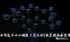 比特币钱包不小心删除了怎么办？恢复指南和实