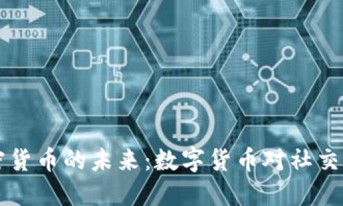 探讨Facebook加密货币的未来：数字货币对社交媒体的影响与机遇