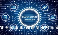 探讨Facebook加密货币的未来：数字货币对社交媒体