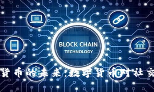 探讨Facebook加密货币的未来：数字货币对社交媒体的影响与机遇