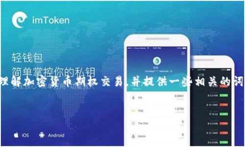 由于我无法直接生成或提供图片，但我可以帮助您理解加密货币期权交易，并提供一些相关的词汇和内容大纲，这样您可以生成或寻找图片或图表。

### 
加密货币期权交易：掌握投资的新潮流