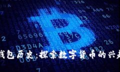 以太坊钱包历史：探索数字货币的兴起与演变