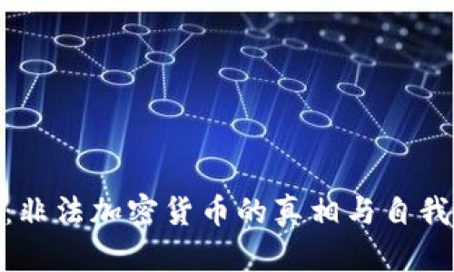 315曝光：非法加密货币的真相与自我保护指南