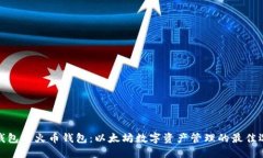 TP钱包与火币钱包：以太坊数字资产管理的最佳选