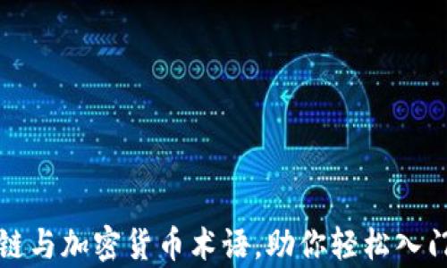
深入解析区块链与加密货币术语，助你轻松入门数字资产世界